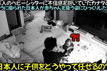 日本人のベビーシッターに不信感を抱いていたカナダの親, カメラに撮られた日本人が赤ちゃんを扱う姿にびっくりした理由