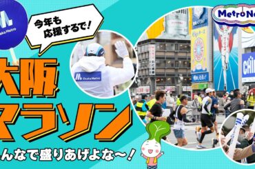 今年も応援するで！大阪マラソンみんなで盛り上げよな〜！【Metro News #61】