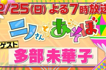 【公式】「ニノさんとあそぼ」2月25日(日)夜7時～2時間SP▼多部未華子×京都ほっこり旅▼神社でおみくじ▼京の街をドライブ▼行列のできるだし巻き丼でランチ▼超人気おしるこ名店で堪能