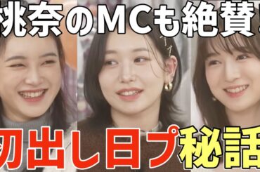 【ME:I】初めて明かされた日プ秘話が面白い！桃奈のMC回しが上手すぎると話題に！