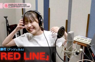 後藤花 (アンジュルム)『RED LINE』ボーカルREC一本繋ぎ
