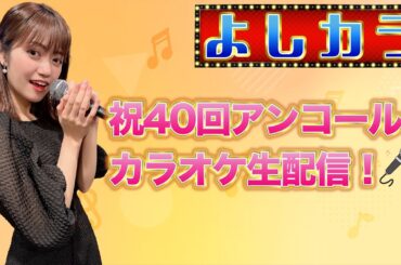 #41【よしカラ】祝40回アンコールカラオケ生配信