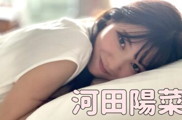 日向坂46 河田陽菜 写真集Xの動画