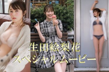 【生田絵梨花Vol.1】元乃木坂46のお嬢様！天真爛漫な魅力で多くの人々を魅了する！