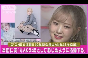 【本田仁美】卒業公演後初の公の場「元AKB48として恥じぬように活動する」と決意表明(2024年1月30日)
