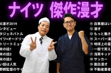 【広告無し】ナイツ 傑作漫才+コント #10【睡眠用・作業用・勉強用・ドライブ用】（概要欄タイムスタンプ有り）