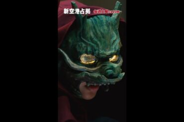 「武蔵三郎…」まとめ　Ver.龍 #新空港占拠 #shorts