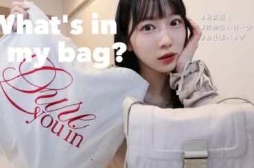 【バッグの中身】最近がらりと変わりました🤭🤍可愛いが詰まったこだわりアイテムをご紹介！Martin Kim / Acne Studios / 小さいバッグ