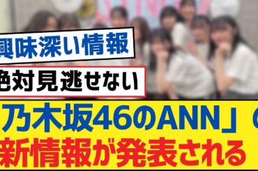 【乃木坂46】「乃木坂46のANN」の新情報が発表される【乃木坂工事中・乃木坂46・乃木坂配信中】