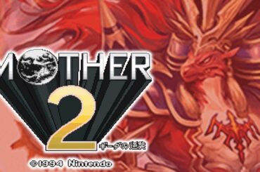 【MOTHER2 ギーグの逆襲】＃8　武装英雄伝説～護英雄を救いに～