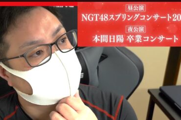 NGT48 スプリングコンサート 2024 が決まったわけだが。 【 本間日陽 卒業 コンサート 】