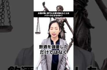 お酒が弱い部下にお酒を勧めるのはパワハラか！？の解説　#パワハラ #法律 #上司と部下 #ブラック企業 #仕事 #会社 #職場#パワハラ #有休 #TikTok教室 #弁護士＃メール＃大慈弥レイ