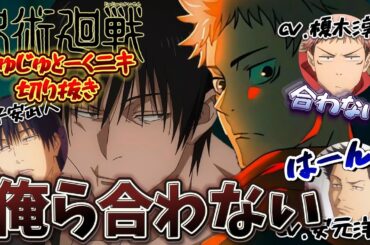 呪術廻戦 ラジオ じゅじゅとーくニキ  『虎杖と甚爾が合うわけがない』榎木淳弥 子安武人 安元洋貴 虎杖悠仁 伏黒甚爾 孔時雨 切り抜き 懐玉玉折 渋谷事変