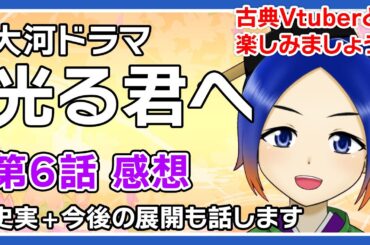 【光る君へ】第６回「二人の才女」感想＋史実のお話【古典Vtuber／よろづ萩葉】
