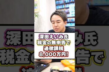 深田えいみが8,000万円の追徴課税を命じられたエグい理由！ #shorts #税理士 #税務調査