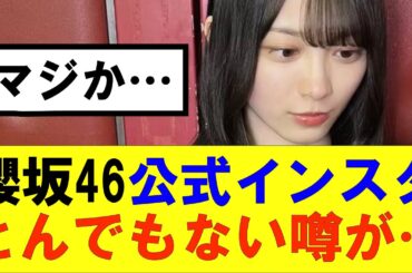【櫻坂46】公式インスタにとんでもない噂が…#櫻坂46 #そこ曲がったら櫻坂#森田ひかる #藤吉夏鈴 #sakurazaka46 #欅坂46#村山美羽 #中嶋優月#田村保乃#何歳の頃に戻りたいのか