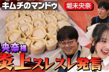 #75【堀未央奈】炎上に気をつけながらマンドゥを作る【乃木坂時代の楽しかったことは？】｜お料理向上委員会