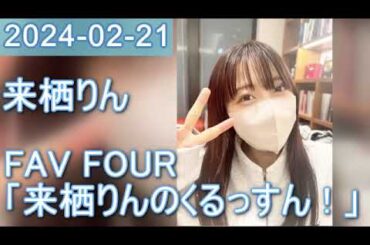 2024年02月21日 FAV FOUR 来栖りんのくるっすん ！