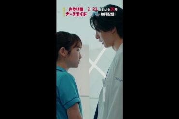 水曜ドラマ「となりのナースエイド」第7話予告30秒　主演・川栄李奈/毎週水曜よる10時放送！ ＃shorts