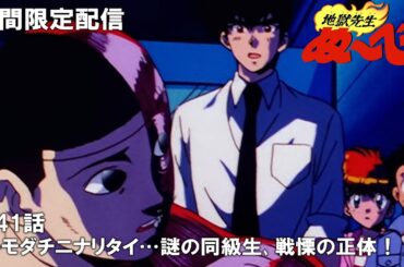 【公式アニメ】『地獄先生ぬ～べ～』第41話「トモダチニナリタイ…謎の同級生,戦慄の正体！！」【3月7日(木)17:00まで期間限定配信・ぬ～べ～30周年記念】