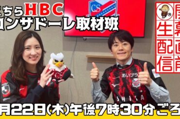 【こちらHBCコンサドーレ取材班】 2024シーズンいよいよ開幕スペシャル！（アーカイブ配信）