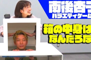 【南後杏子が覚醒】ニューヨークが教える「箱の中身はなんだろな」【バラエティゲーム塾】