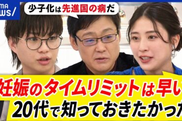 【独身支援】同窓会から結婚に？出会い直す場が必要？女性の社会進出で少子化が進んだ？先進国が軒並み苦しむ病？｜アベプラ