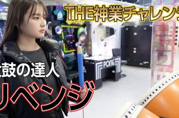 【神業チャレンジ】太鼓の達人、リベンジしにきました🔥