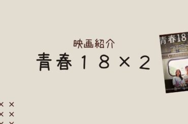 【映画紹介】青春１８×２ 君へと続く道／監督：藤井道人 主演：シュー・グァンハン＆清原伽耶