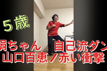 お絹ちゃん75歳 自己流ダンス / 山口百恵 / 赤い衝撃