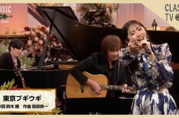 豪華演奏で鈴木愛理が歌う！服部良一 作曲「東京ブギウギ」【クラシックTV】 | NHK