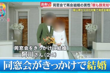 【賛否】岡山県が少子化対策で“同窓会”に補助金 「結婚などを考えるきっかけに…」【めざまし８ニュース】