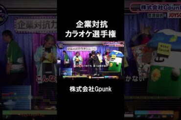 【企業対抗カラオケ選手権】株式会社GpunK１曲目🎵雨上がりの夜空に／RCサクセション