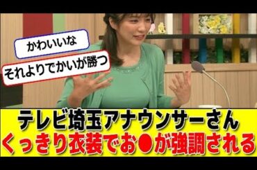 テレビ埼玉アナウンサーさんくっきり衣装で大きい○が強調されてしまう #パワー美女芸能ch #エンタメパーク #2ch