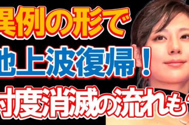 西内まりやが異例の形で久々に"地上波復帰"！「月9」で主演を務め歌手としても大活躍していた彼女が業界内での大手事務所への「忖度消滅」の流れで完全復活も！？