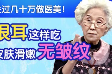 胜过几十万做医美！银耳这样吃，皮肤滑嫩无皱纹【名医养生新春特辑】