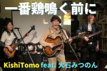 一番鶏鳴く前に - KishiTomo feat. 大石みつのん @ Cafe ＆ Live Bar LAMP - 2024.2.11