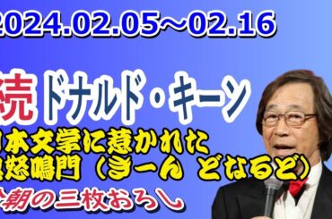 武田鉄矢 今朝の三枚おろし『ドナルド・キーン2』2024.02