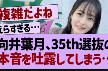 向井葉月、35th選抜について本音を吐露する【乃木坂工事中・乃木坂46・乃木坂配信中】
