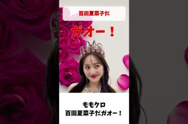 ももクロ 百田夏菜子 だ  ”ガオー”