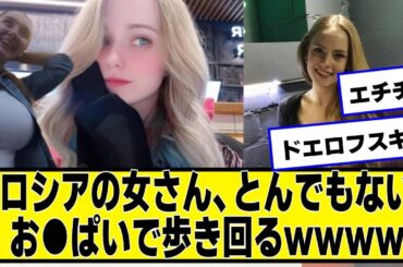 ロシアの女さん、とんでもないｗｗｗｗ【ネットの反応】#美女bra