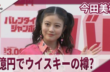 今田美桜 3億円で買いたい物は「ウイスキーの樽」