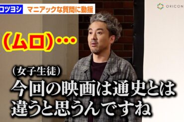 ムロツヨシ、ハイレベルな女子生徒の質問に固まる！？歴史教師に助け船求める