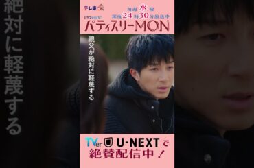 #パティスリーMON　第6話より【だからパティシエになった】