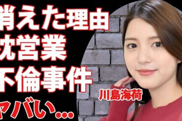 川島海荷が芸能界から消された理由...枕営業や不倫事件の真相に驚きを隠せない...『zip』でも活躍した女性タレントの山田涼介とのまさかの関係性がヤバすぎた...