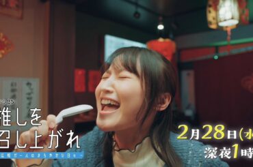 【公式】水ドラ25『推しを召し上がれ～広報ガールのまろやかな日々～』第8話 | テレビ東京