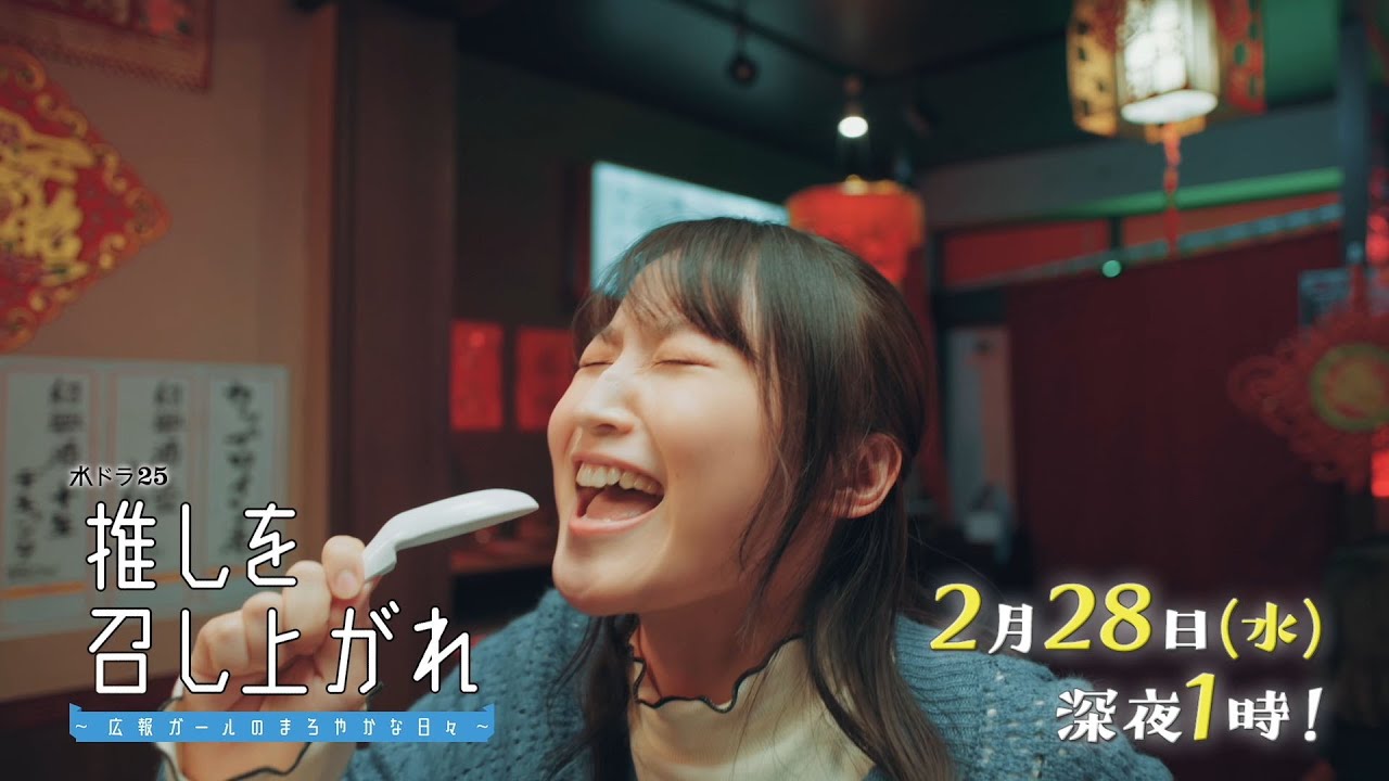 【公式】水ドラ25『推しを召し上がれ~広報ガールのまろやかな日々~』第8話 | テレビ東京 【公式】水ドラ25『推しを召し上がれ~広報ガールのまろやかな日々~』第8話 | テレビ東京