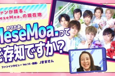 MeseMoa.ってご存知ですか？