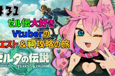 #31【ゼルダの伝説】【ティアーズ オブ ザ キングダム】まったり天空の祠やる【七々瀬ナオ】