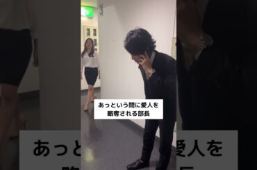 あっという間に愛人を略奪される部長#shorts